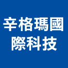 辛格瑪國際科技股份有限公司,新北投影機,攝影機,投影機,網路攝影機