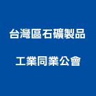 台灣區石礦製品工業同業公會,台灣赤楠
