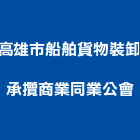 高雄市船舶貨物裝卸承攬商業同業公會,高雄