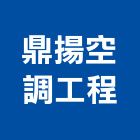 鼎揚空調工程有限公司,中央系統,中央空調,門禁系統,系統櫥櫃