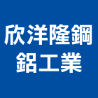 欣洋隆鋼鋁工業有限公司,新北格子門窗,鋁門窗,門窗,塑鋼門窗