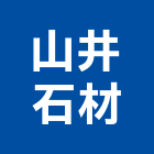 山井石材企業股份有限公司,有限公司