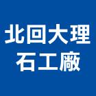 北回大理石工廠股份有限公司,加工,加工廠,碎石加工,不鏽鋼加工