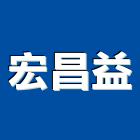 宏昌益有限公司,公司,一虢有限公司,沐林有限公司