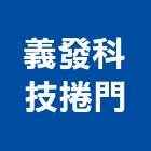 義發科技捲門工程行,台中合金,鋁合金,合金,鋁合金板