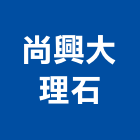 尚興大理石企業有限公司,花蓮大理石製品,水泥製品,混凝土製品,壓克力製品