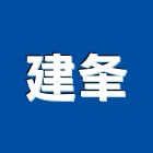 建夆企業股份有限公司,花蓮製品,水泥製品,混凝土製品,壓克力製品