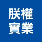 朕權實業股份有限公司,公司,一虢有限公司,沐林有限公司