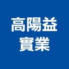 高陽益實業股份有限公司,有限公司