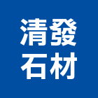 清發石材股份有限公司