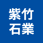 紫竹石業股份有限公司,公司,一虢有限公司,沐林有限公司