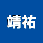 靖祐企業股份有限公司,有限公司