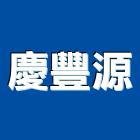 慶豐源企業股份有限公司,慶豐首席