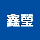 鑫瑩企業股份有限公司,有限公司