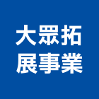 大眾拓展事業有限公司,大眾消費品認證,認證,認證污水槽,ce認證