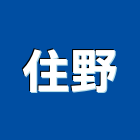 住野實業有限公司,市照明設備,停車場設備,衛浴設備,泳池設備