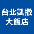 台北凱撒大飯店,台北綺幻客房,精緻客房,無障礙客房