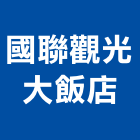 國聯觀光大飯店,國聯地磚,地磚,塑膠地磚,磨石地磚