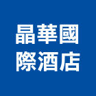晶華國際酒店股份有限公司,台北設計