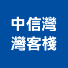 中信灣灣客棧,新北