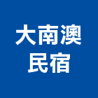 大南澳民宿