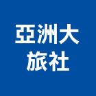 亞洲大旅社,亞洲水泥,水泥製品,水泥電桿,水泥柱