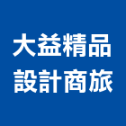 大益精品設計商旅,雅緻雙人房,精緻雙人房,精緻三人房,精緻四人房