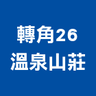 轉角26溫泉山莊,六龜區轉角,轉角,轉角磚