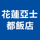 花蓮亞士都飯店,花蓮親子三人套房,套房隔間,套房改建,公寓套房