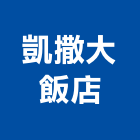 凱撒大飯店股份有限公司,屏東台北凱撒大飯店,飯店鎖,飯店卡片鎖,飯店空間