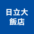 日立大飯店,日立箱型冷氣,冷氣,冷氣風管,冷氣空調