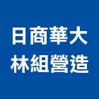 日商華大林組營造股份有限公司,台北綜合營造業,營造業