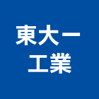 東大一工業有限公司,新北