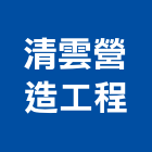 清雲營造工程股份有限公司,台北公司