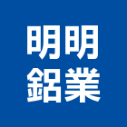 明明鋁業股份有限公司,台中公司