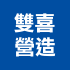 雙喜營造股份有限公司,登記字號