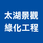 太湖景觀綠化工程有限公司,化工,化工機械,化工原料,化工建材