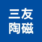 三友陶磁股份有限公司,新北