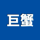 巨蟹企業有限公司,新北