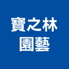 寶之林園藝有限公司,新北