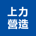 上力營造有限公司,登記字號