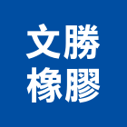 文勝橡膠有限公司,新北