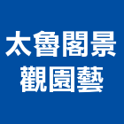 太魯閣景觀園藝股份有限公司,高雄市自動噴灌系統,自動門,門禁系統,系統櫥櫃