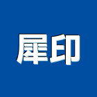 犀印企業有限公司