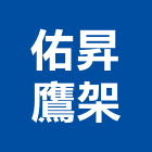 佑昇鷹架企業有限公司,新北廣告,廣告招牌,帆布廣告,廣告看板