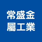 常盛金屬工業有限公司,新北