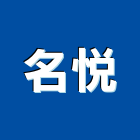 名悅實業有限公司,拉門,拉門扣鎖,鍛造伸縮拉門,無障礙拉門