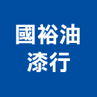 國裕油漆行,塗裝,木塗裝,液體烤漆塗裝,金屬建材塗裝