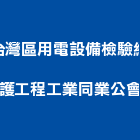 台灣區用電設備檢驗維護工程工業同業公會