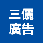 三儷廣告實業有限公司,台北公司